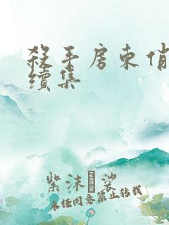 杀手房东俏房客续集