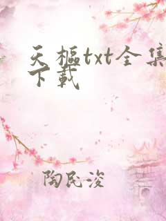 天枢txt全集下载