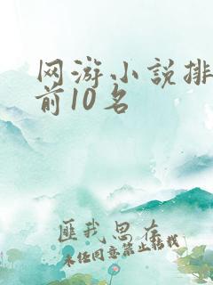网游小说排行榜前10名
