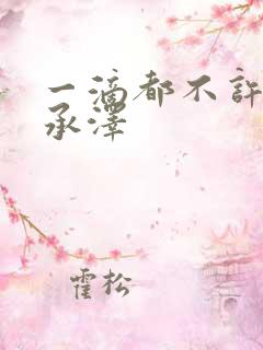 一滴都不许漏魏承泽