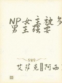 NP女主被多个男主强要