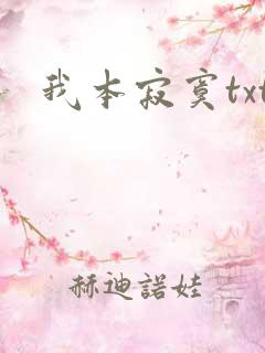 我本寂寞txt