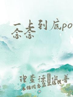 一上到底po舍念念