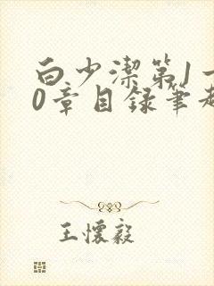 白少洁第1一40章目录笔趣阁