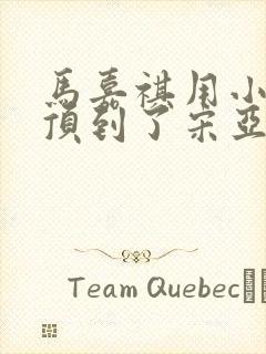 马嘉祺用小小马顶到了宋亚轩