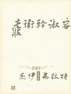 老卫干淑容完整版