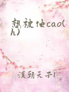 想被他cao(h)
