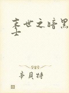 末世之暗黑魔剑士