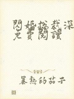 闪婚总裁深深宠免费阅读