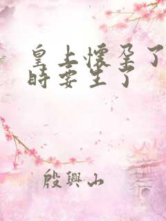 皇上怀孕了上朝时要生了