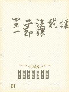 罩子没戴让捏了一节课