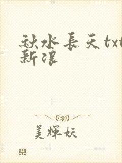 秋水长天txt新浪