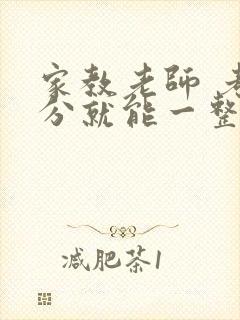 家教老师 考满分就能一整天