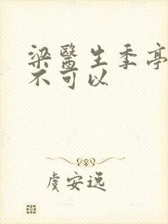 梁医生季亭医生不可以