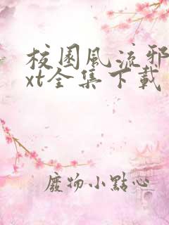 校园风流邪神txt全集下载