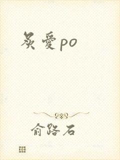 炙爱po