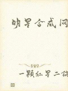 明星合成网盘