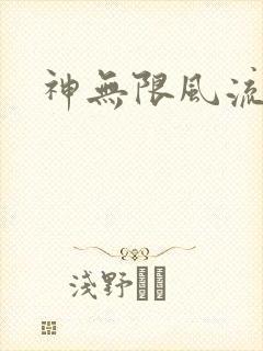 神无限风流