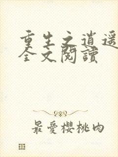 重生之逍遥至尊全文阅读