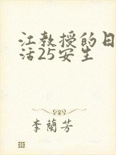 江教授的日常生活25安生