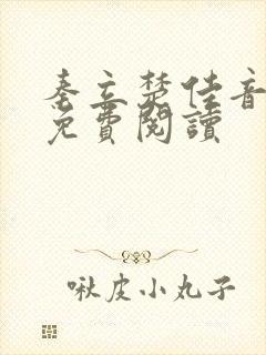 秦立楚佳音全文免费阅读