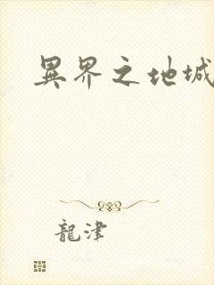 异界之地城领主