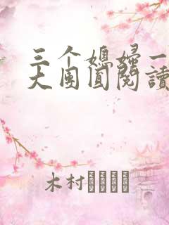 三个媳妇一锅烩大团圆阅读