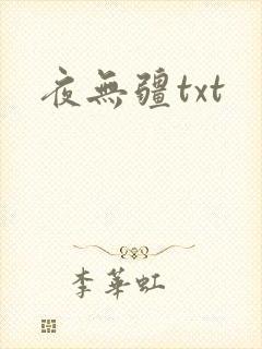 夜无疆txt