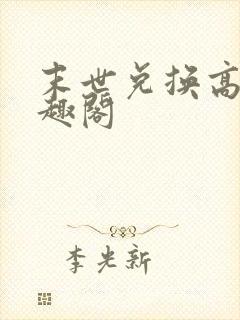 末世兑换高手笔趣阁