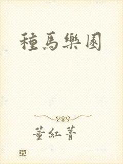 种马乐园