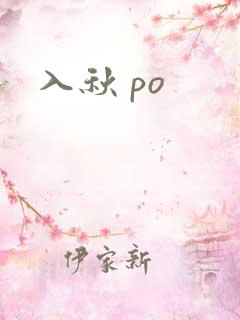 入秋 po