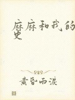 麻麻和我的肉欲史