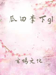 瓜田李下gl