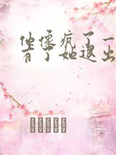 他像疯了一样占有了她退出