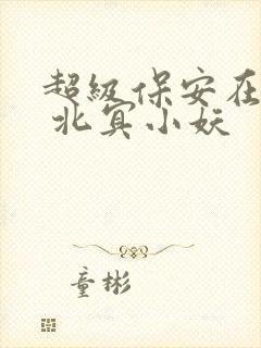 超级保安在都市 北冥小妖