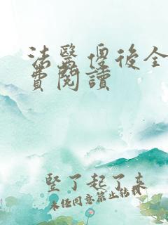 法医傻后全文免费阅读