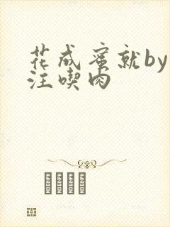 花成蜜就by专注吃肉