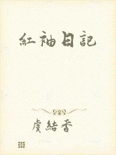 红袖日记