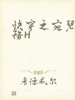 快穿之宛儿的任务H