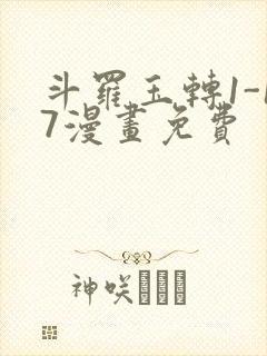 斗罗玉转1-17漫画免费