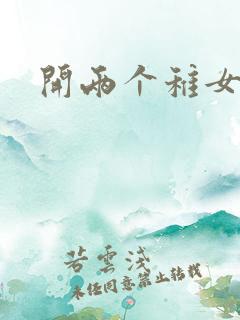 开两个稚女的包