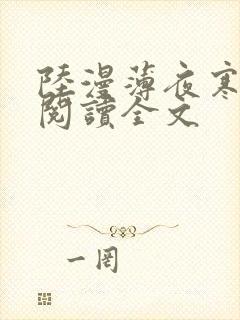 陆漫薄夜寒免费阅读全文