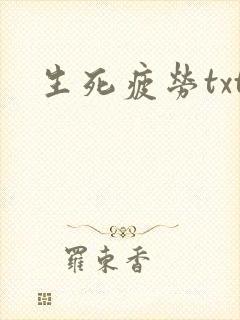 生死疲劳txt