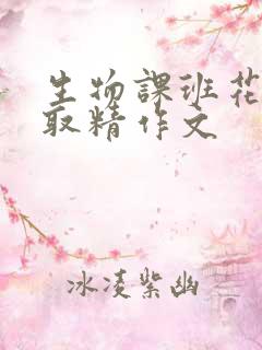 生物课班花帮我取精作文