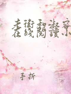 老卫和淑容小说在线阅读小说