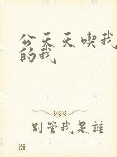 公天天吃我奶躁的我