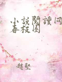 小说阅读网 青春校园