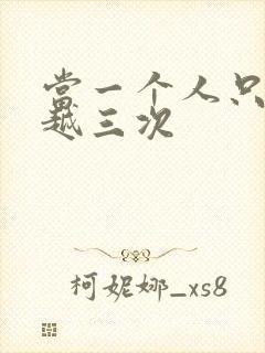 当一个人只能穿越三次