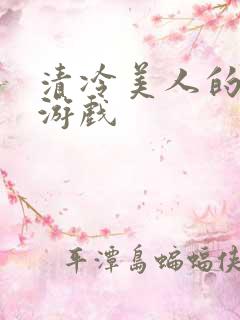 清冷美人的神奇游戏