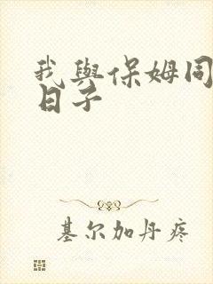 我与保姆同居的日子